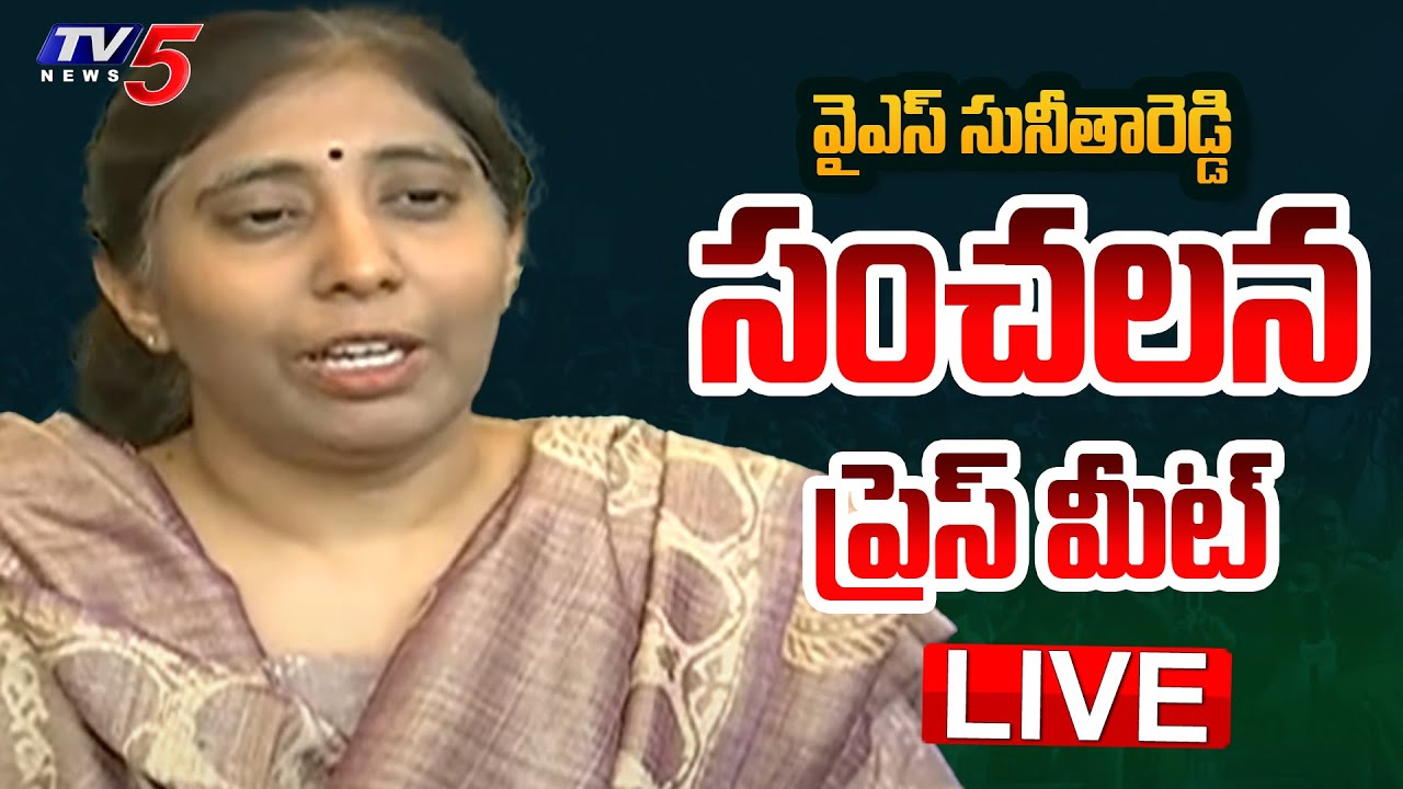 LIVE : YS Sunitha Reddy Sensational Press Meet | YS Viveka Case | TV5 News