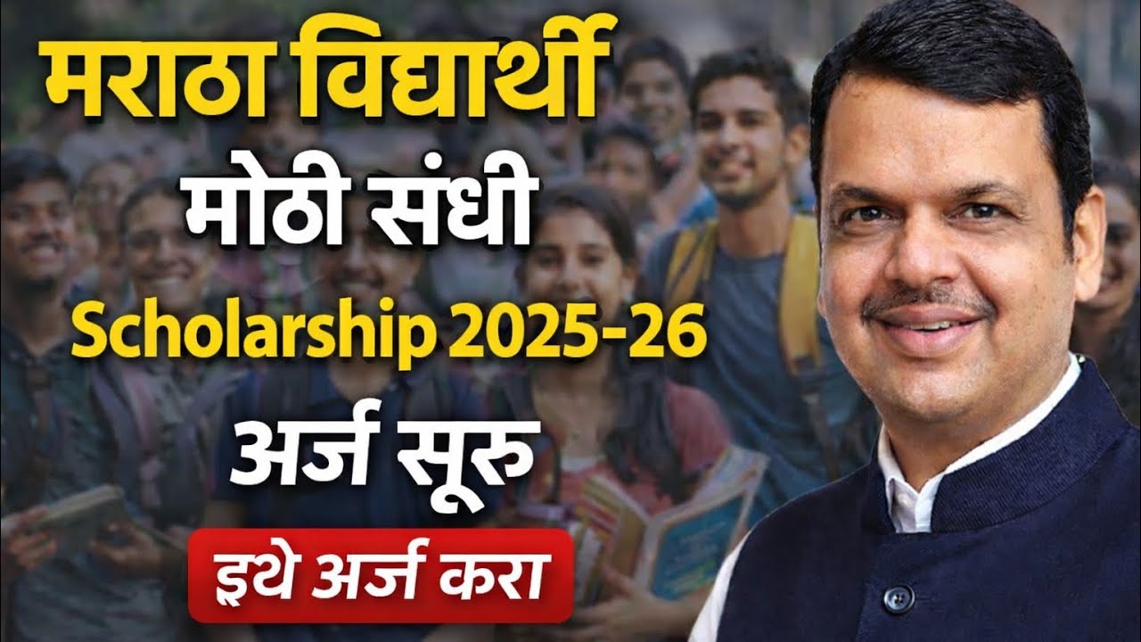 Maratha Scholarship Maharashtra: मराठा विद्यार्थ्यांसाठी मोठी संधी शिष्यवृत्ती 2025-26 अर्ज सुरू 