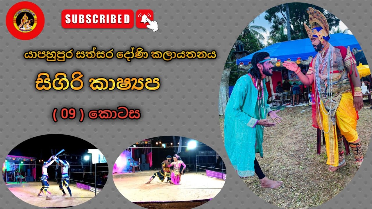 සිගිරි කාෂ්‍යප ( 09 ) වෙනි කොටස යාපහුපුර සත්සර දෝණි සමගින් ##dancemusic 