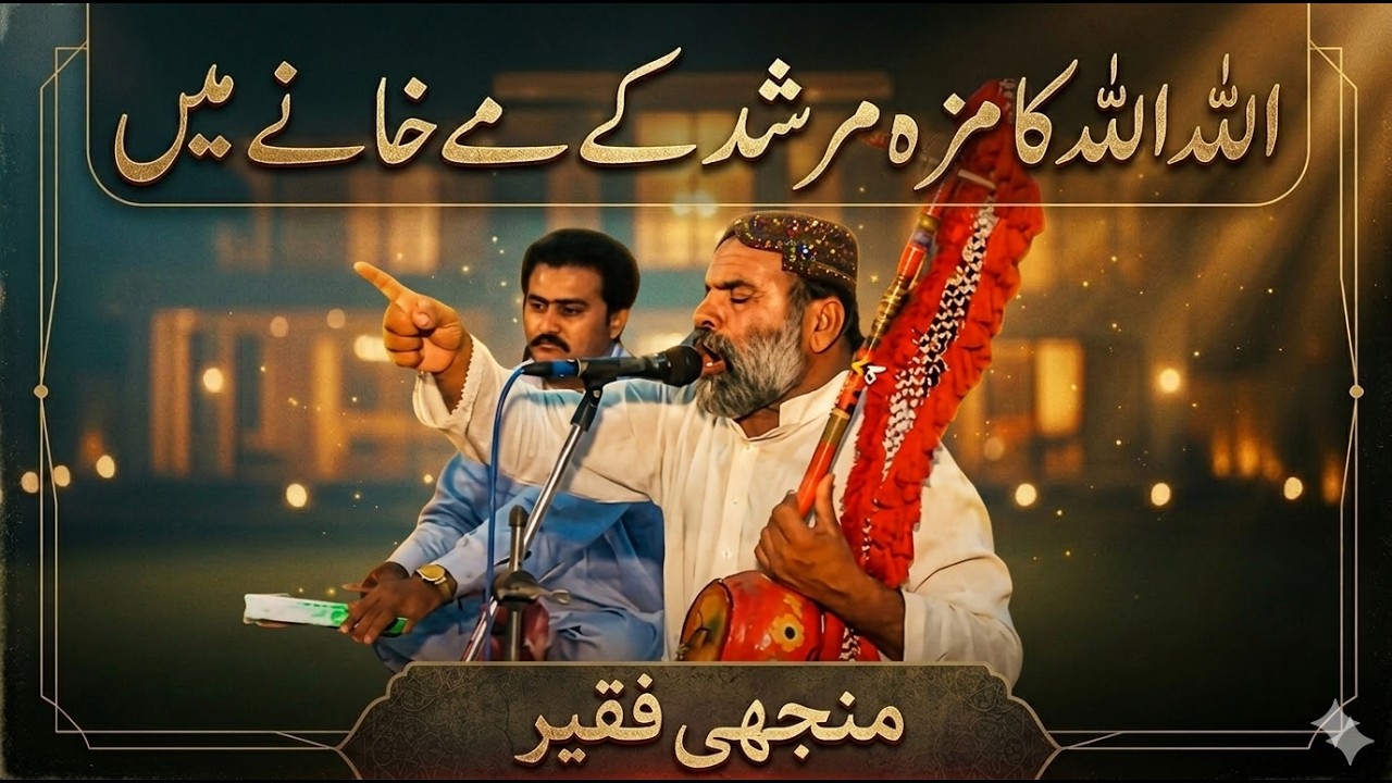 Dono Alam Ki Haqiqat  Aik Pemane  He  allah allah ka maza  (2023) By Manjhi Faqeer New Sufi Songs |