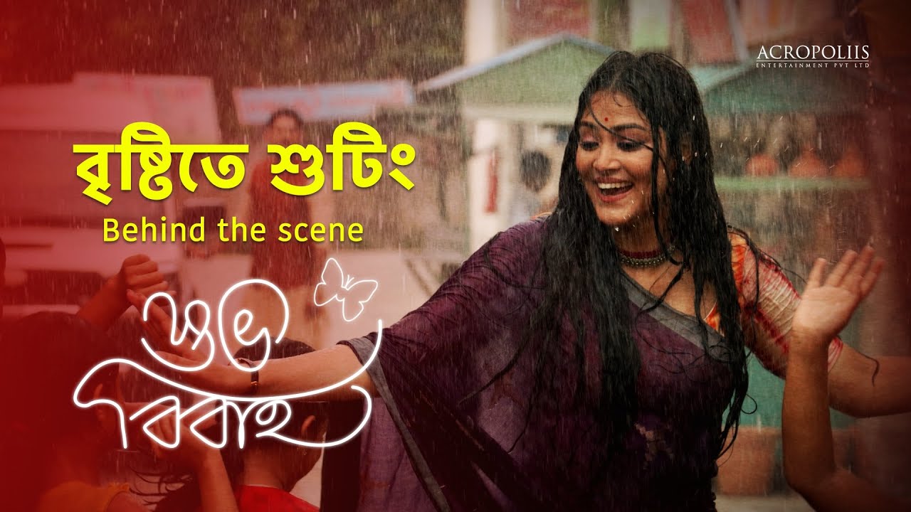 শুভ বিবাহ | বৃষ্টিতে শুটিং | Behind The Scene | Acropoliis Entertainment