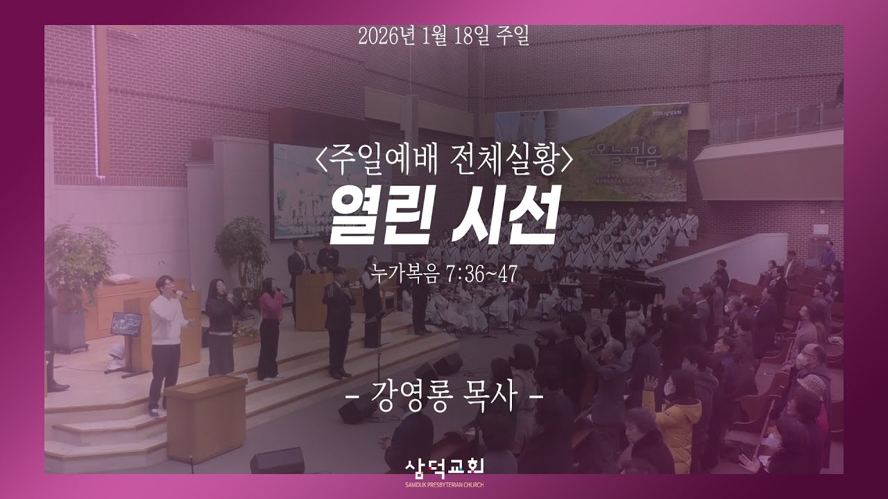 열린 시선, 눅 7:36~47, 2026년 1월 18일, 대구 삼덕교회 주일 3부 예배- 강영롱 목사  -