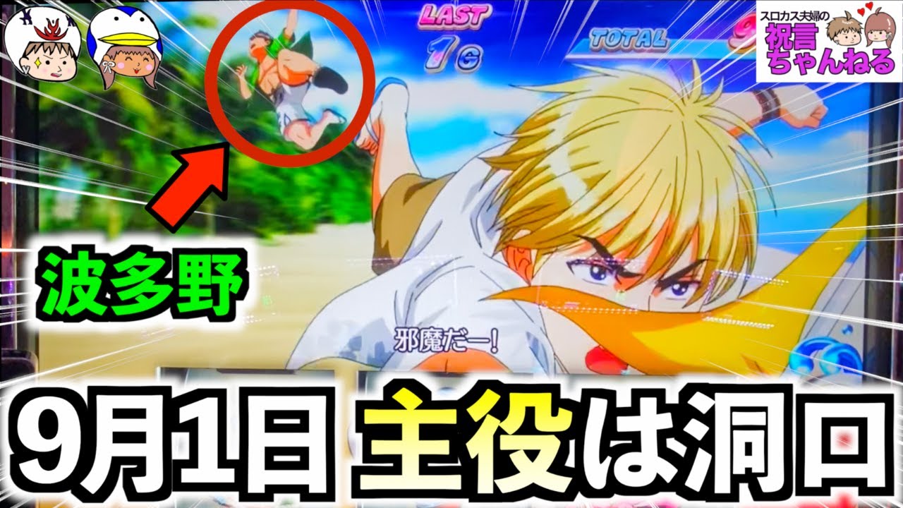 【スマスロ モンキーターンV】激アツ日にモンキーに座れた！？9月1日は洞口雄大の誕生日！こんな日にモンキーに座れたなら負けようがないでしょ！