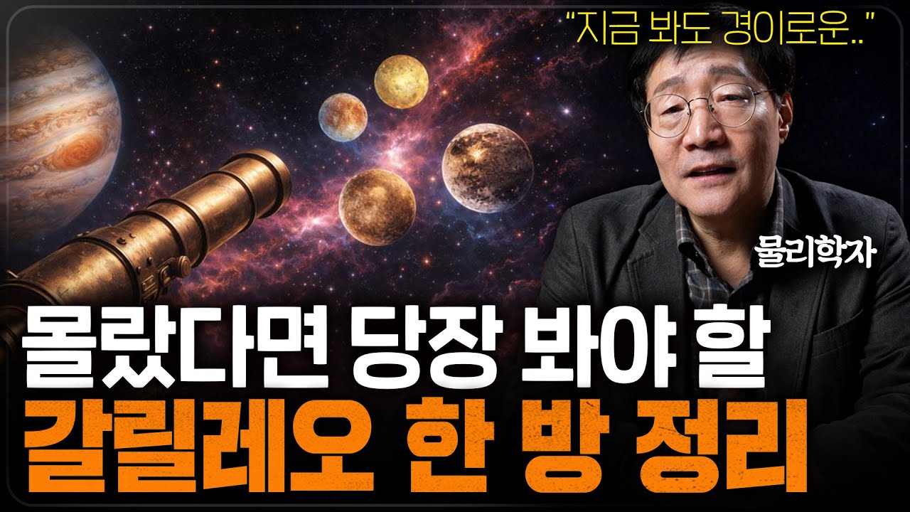 지금 안 보면 평생 모를 갈릴레오 43분 정리ㅣ범준에 물리다