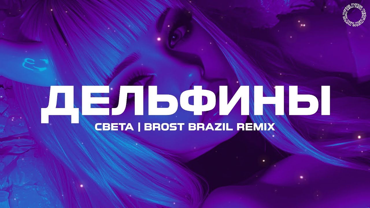 Света - Синеглазые дельфины (BROST BRAZIL REMIX)