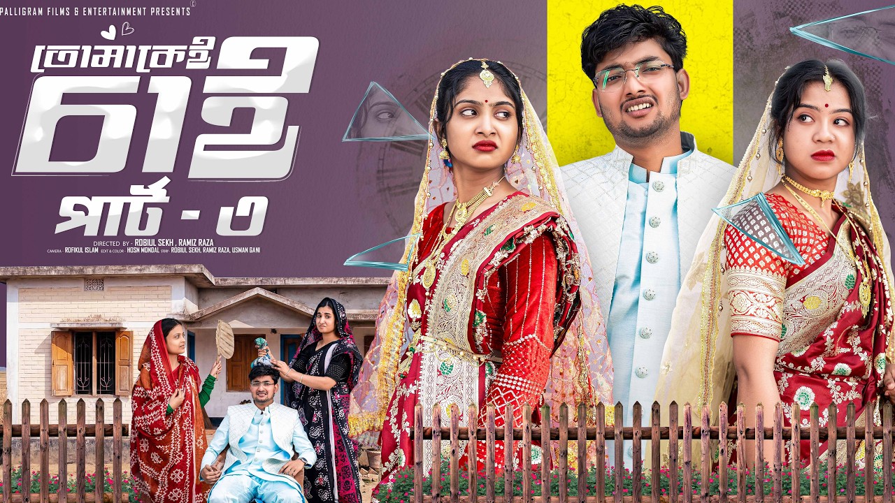 তোমাকেই চাই পার্ট ৩ | Tomakei Chai Part 3 | Bangla Natok |Agun & Sathi | Palli Gram TV | Robiul Sekh