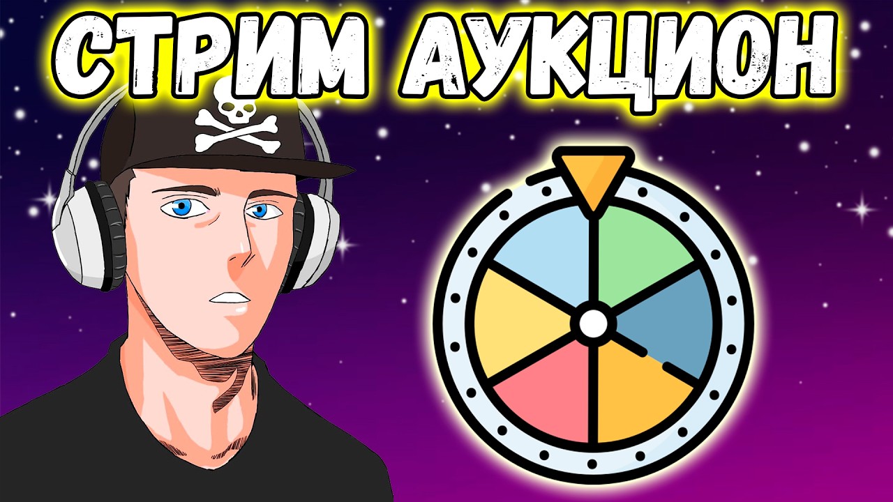 ПЯТНИЧНЫЙ СТРИМ-АУКЦИОН