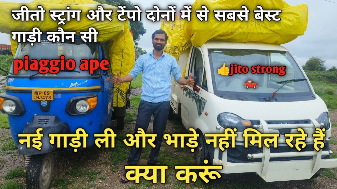 लोडिंग गाड़ी के भाड़े बढ़ाएं ? जीतो स्ट्रांग और टेंपो दोनों में से बेस्ट कौन । दोनों गाड़ी का माइलेज