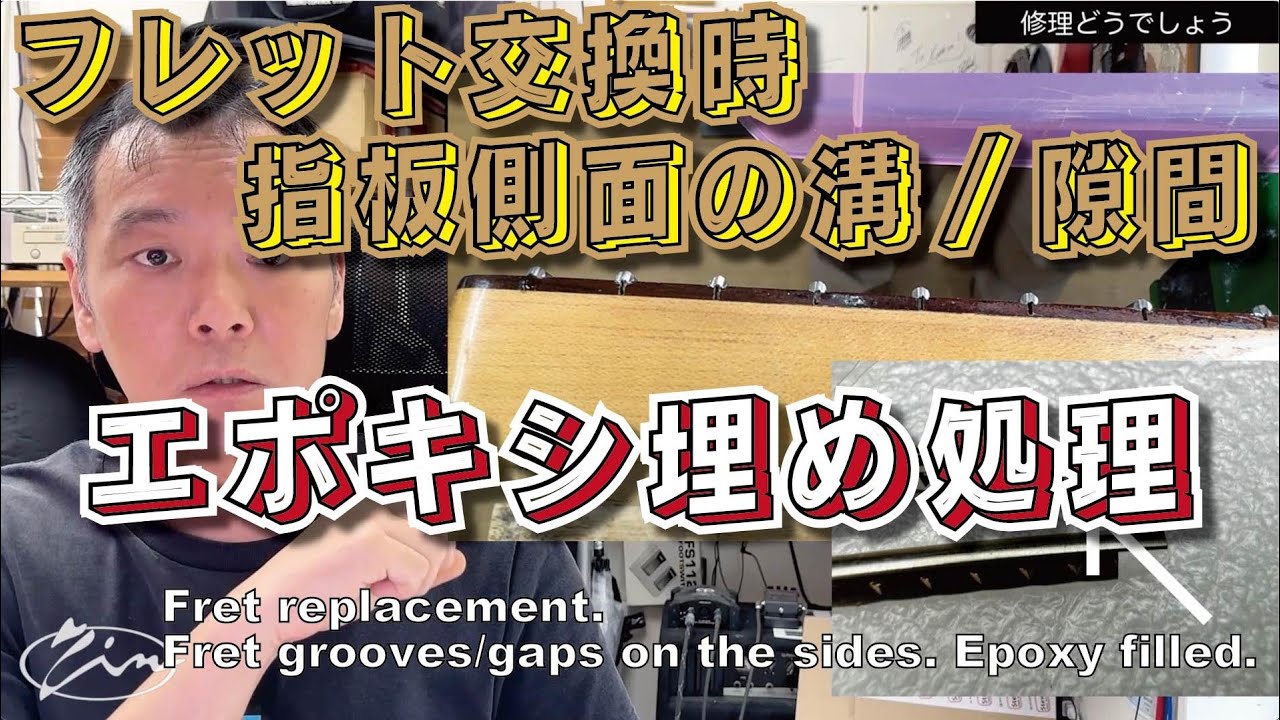 089【修理どうでしょう】フレット交換時 指板側面の溝埋め Fret exchange. Filling the grooves/gaps on the side of the fingerboard