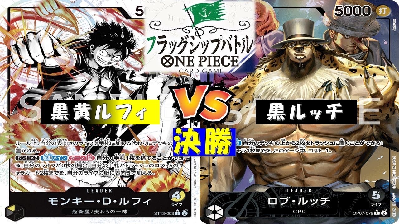 ONE PIECEフラッグシップバトル〜決勝〜黒黄ルフィvs黒ルッチ