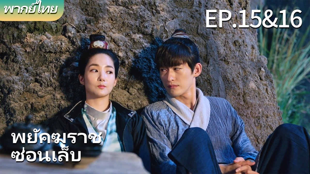 พากย์ไทย| EP.15&16 พยัคฆราชซ่อนเล็บ - Braveness of the Ming |#parkminyoung #zhanghan