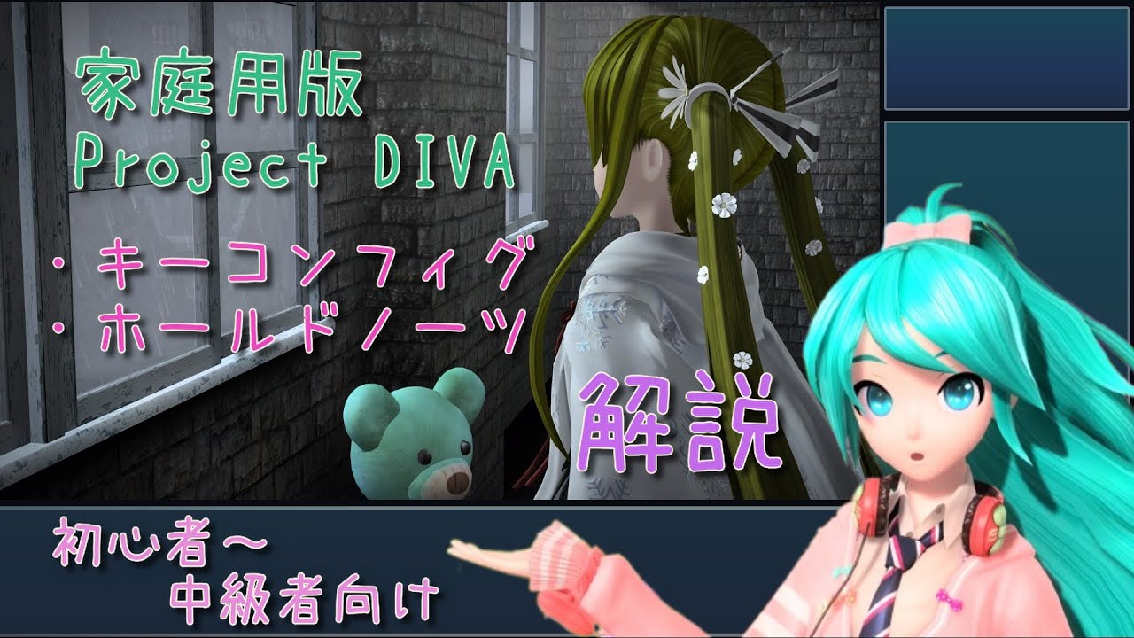 【家庭用版Project DIVA 初心者～中級者向け解説】キーコンフィグ＆ホールドノーツ編