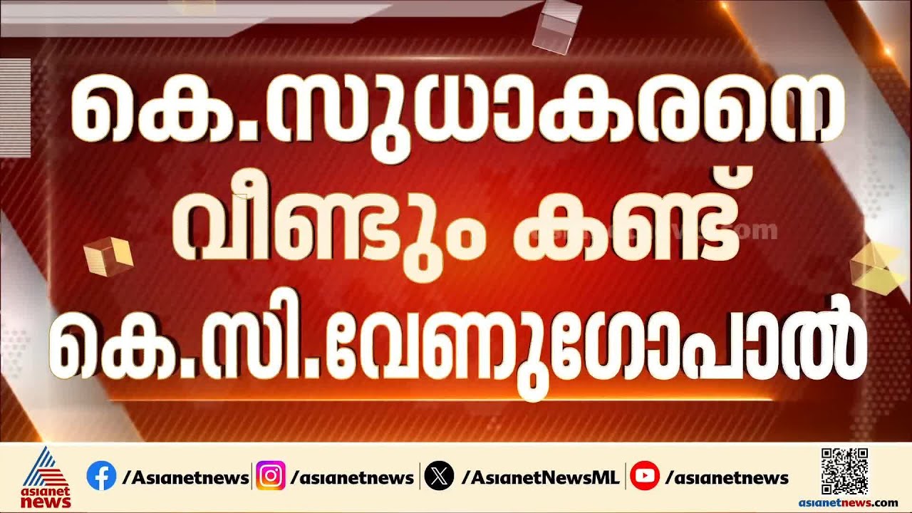 കെ.സുധാകരനെ വീണ്ടും കണ്ട് കെ.സി.വേണുഗോപാൽ; തീരുമാനത്തിനായി കാത്തിരിക്കാൻ നിർദേശം
