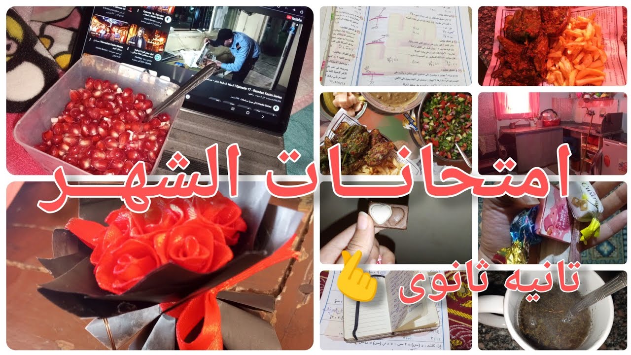  يوم فى امتحانات الشهر تانيـــــه ثانوى🫰#منه 