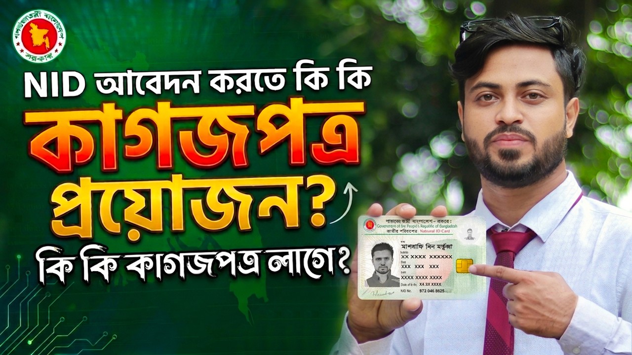 এনআইডি করতে কি কি কাগজপত্র লাগে ২০২৬ | NID Needed Documents 2026 | NID Korte Ki Ki Lage | NID BD