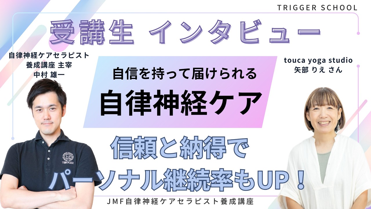 【自律神経ケアセラピスト養成講座・卒業生インタビュー】一人一人に合った納得ある自律神経ケアを自信を持って提供【矢部さん】
