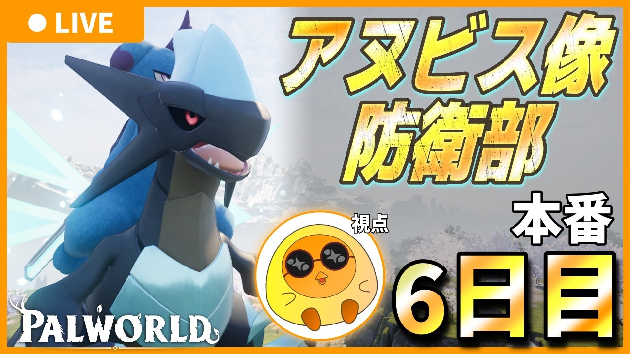 【本番6日目/ウェーブ3襲撃日】アヌビス像防衛部 【Palworld / パルワールド】