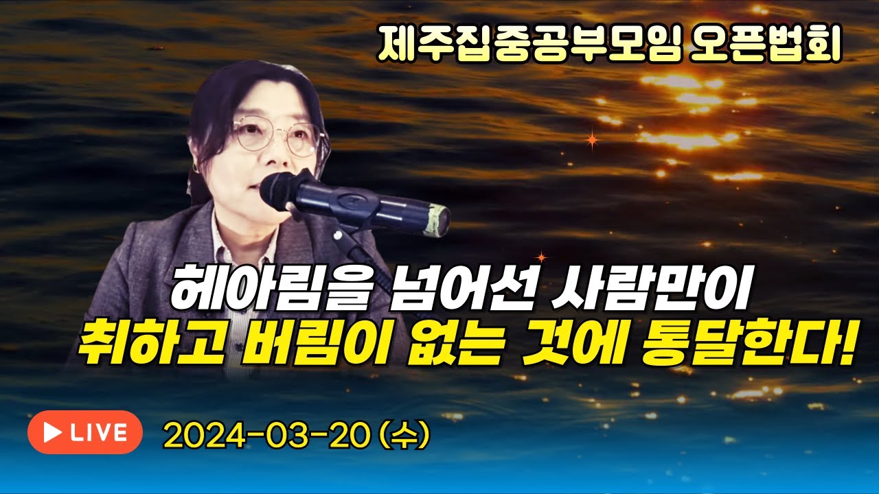 2024년 3월 20일 제주집중공부 오픈법회-헤아림을 넘어선 사람만이 취하고 버림이 없는 것에  통달한다!