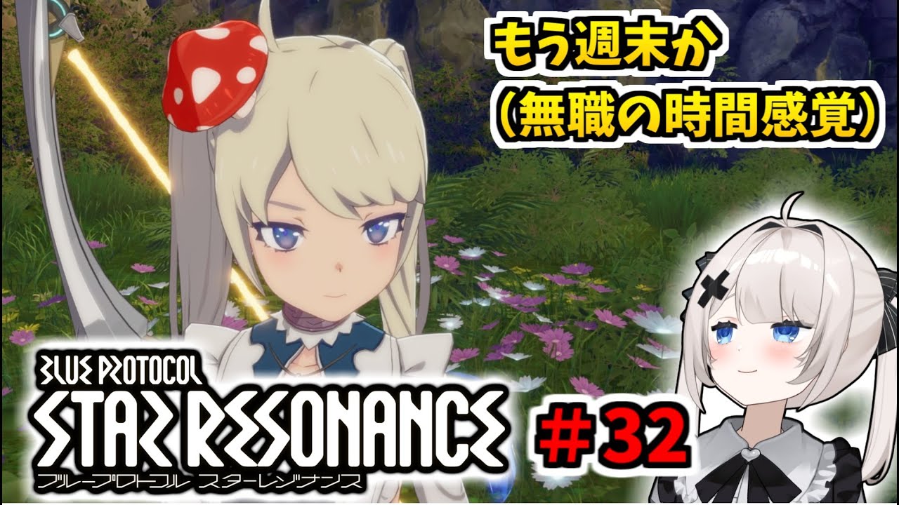 【RVCボイチェン】ブループロトコル：スターレゾナンス ＃32  週末に向けて【スタレゾ】