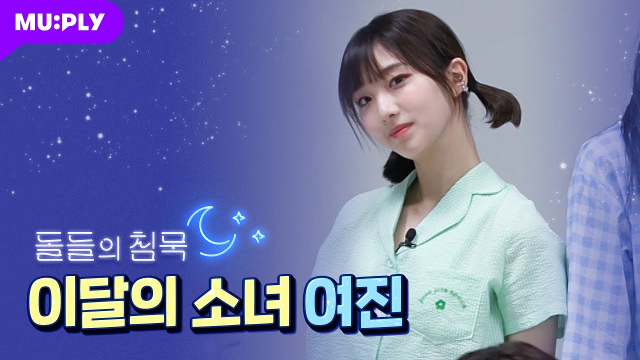 [잠옷 직캠] 이달의 소녀 여진 직캠 'PTT (Paint The Town)' (LOONA YeoJin FanCam) | 돌들의 침묵