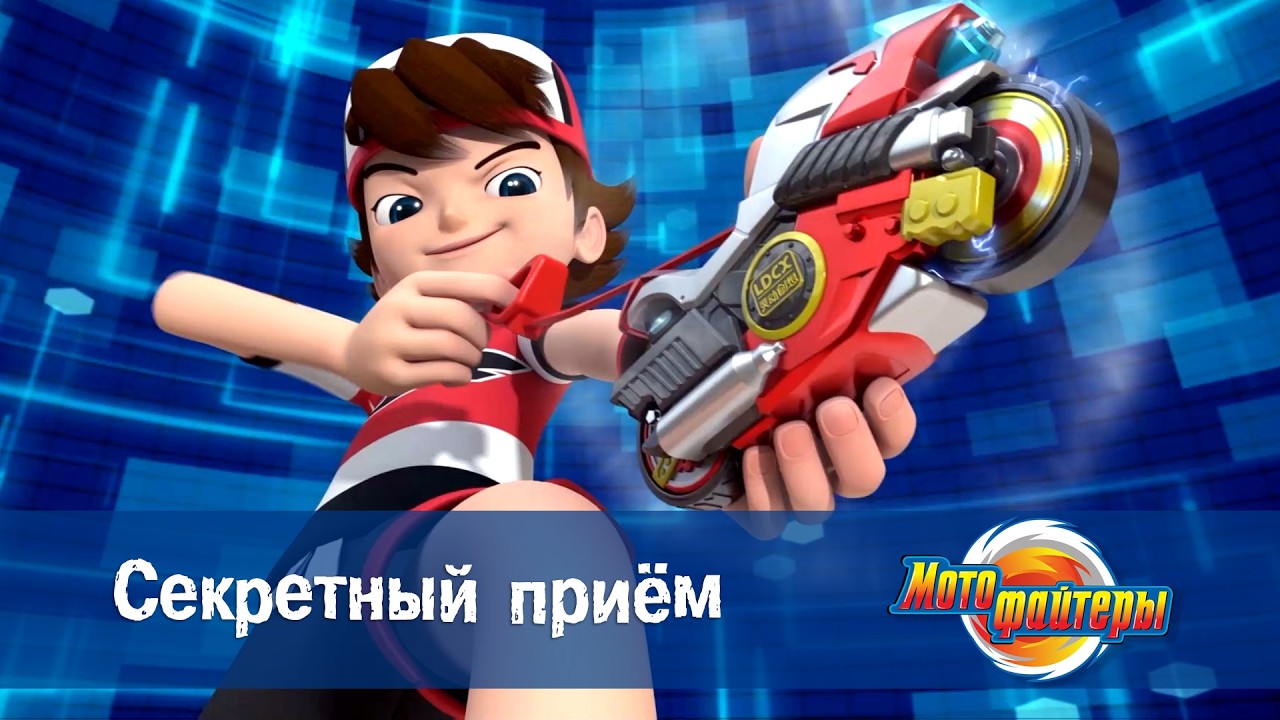 Мотофайтеры - Серия 8.Секретный приём - Мультфильм