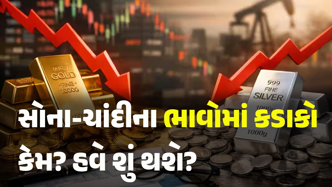 સોના-ચાંદીના ભાવોમાં કડાકો કેમ? હવે શું થશે? #stockmarket #silver #gold #gujaratinews #Khabarchhe