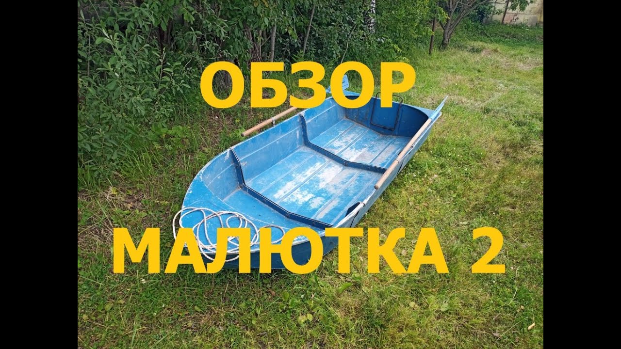 Разборная лодка Малютка-2. Обзор.