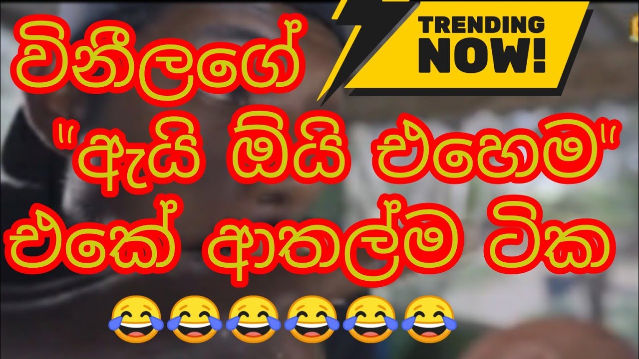 පුලුවන්නම් හිනා නොවී බලන්න😂😂😂