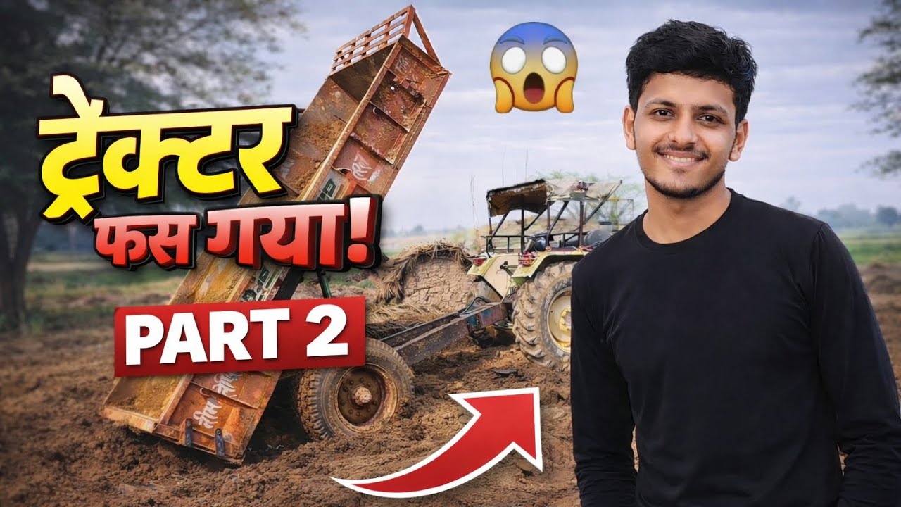 ट्रैक्टर फिर से फस गया 😱 | Tractor Stuck in Mud | Part 2 | Desi Vlog //@ravibaghel744 