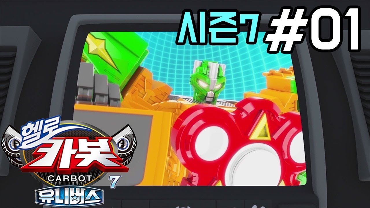 [헬로카봇 시즌7] 1화 - 스피너를 찾아라