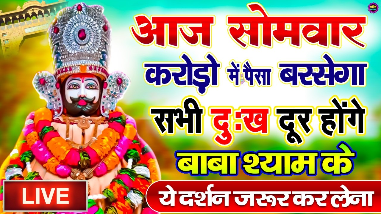 खाटू श्याम बाबा 24 घंटे के अंदर जिंदगी बदल देंगे बस मकान दुकान में ये चला कर छोड़ देना KHATUSHYAM JI