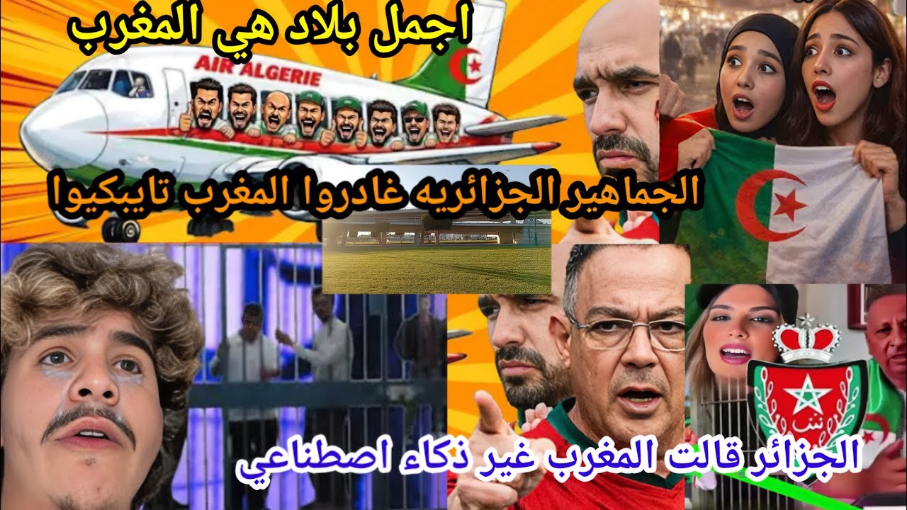 شوف جزائري شنو لقى في المغرب  الجماهير الجزائريه من جول المغرب اعتقال الشاب لي تبول في الملعب لي 