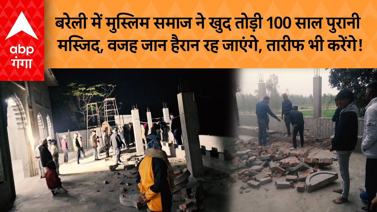 बरेली में मुस्लिम समाज ने खुद तोड़ी 100 साल पुरानी मस्जिद, वजह जान हैरान रह जाएंगे, तारीफ भी करेंगे!