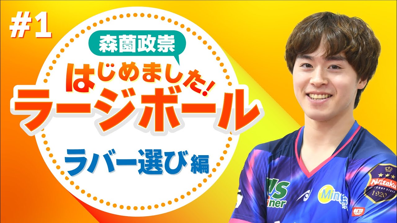 #1【ラバー選び編】森薗政崇、ラージボールはじめました
