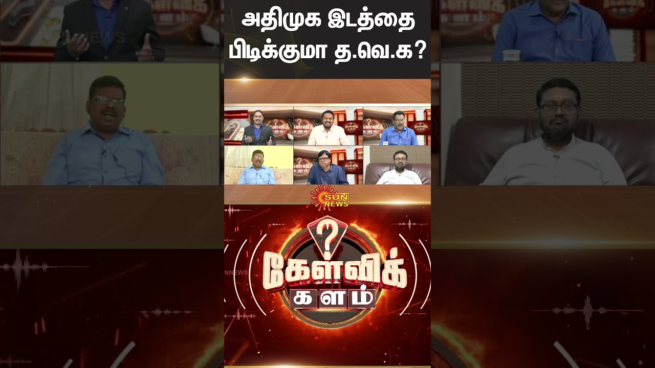 TVK Take The Place Of The AIADMK? | Kelvi Kalam | Shorts | Sun News
