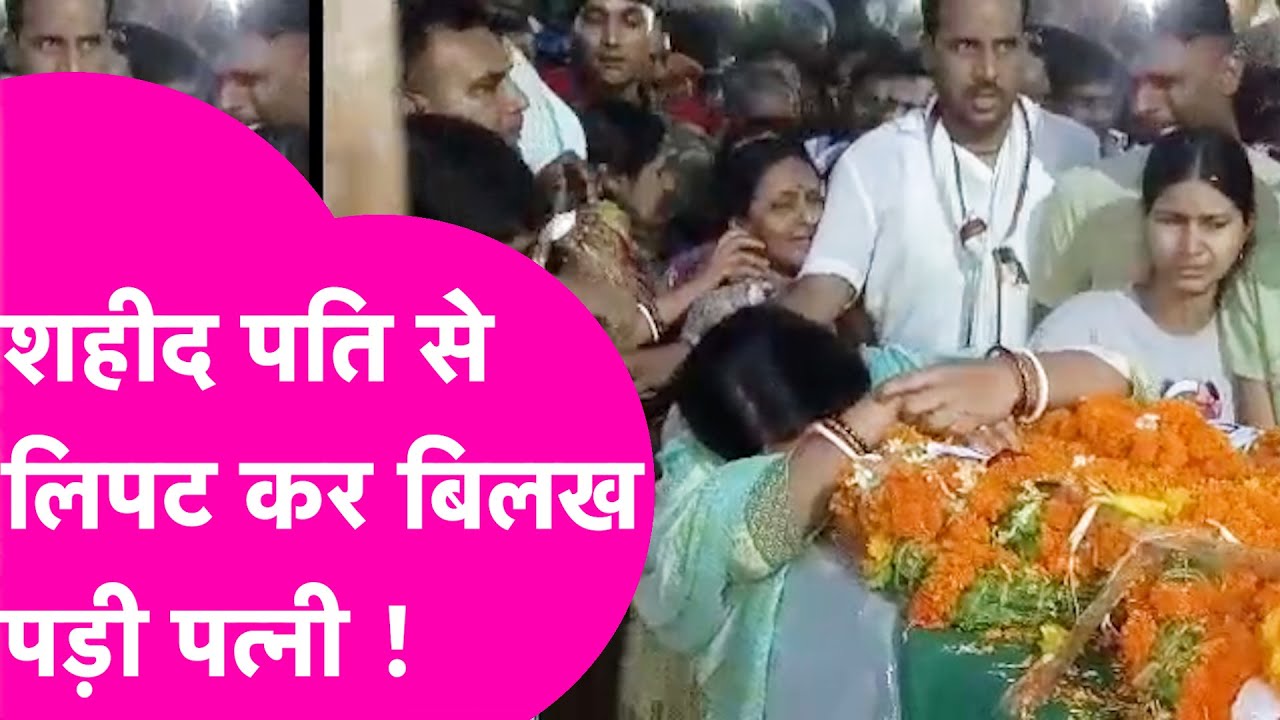 Jammu Kashmir में शहीद हुए Begusarai के लाल से लिपट कर बिलख-बिलख रोई पत्नी | Bihar Tak
