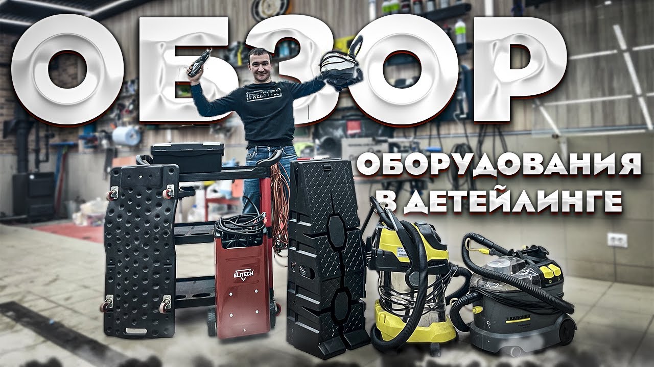 Обзор инструмента и оборудования в детейлинге