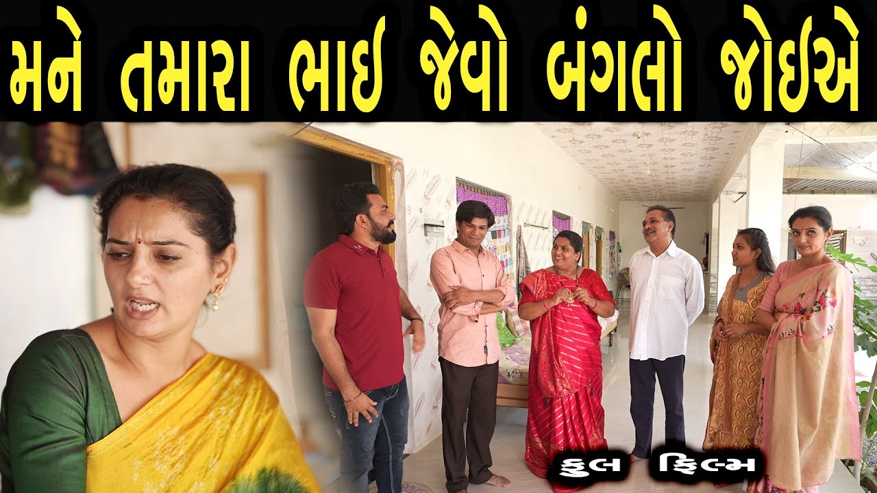 મને તમારા ભાઈ જેવો બંગલો જોઈએ | ફુલ ફિલ્મ | Gujarati full Film | Hd Movie | max media entertainment