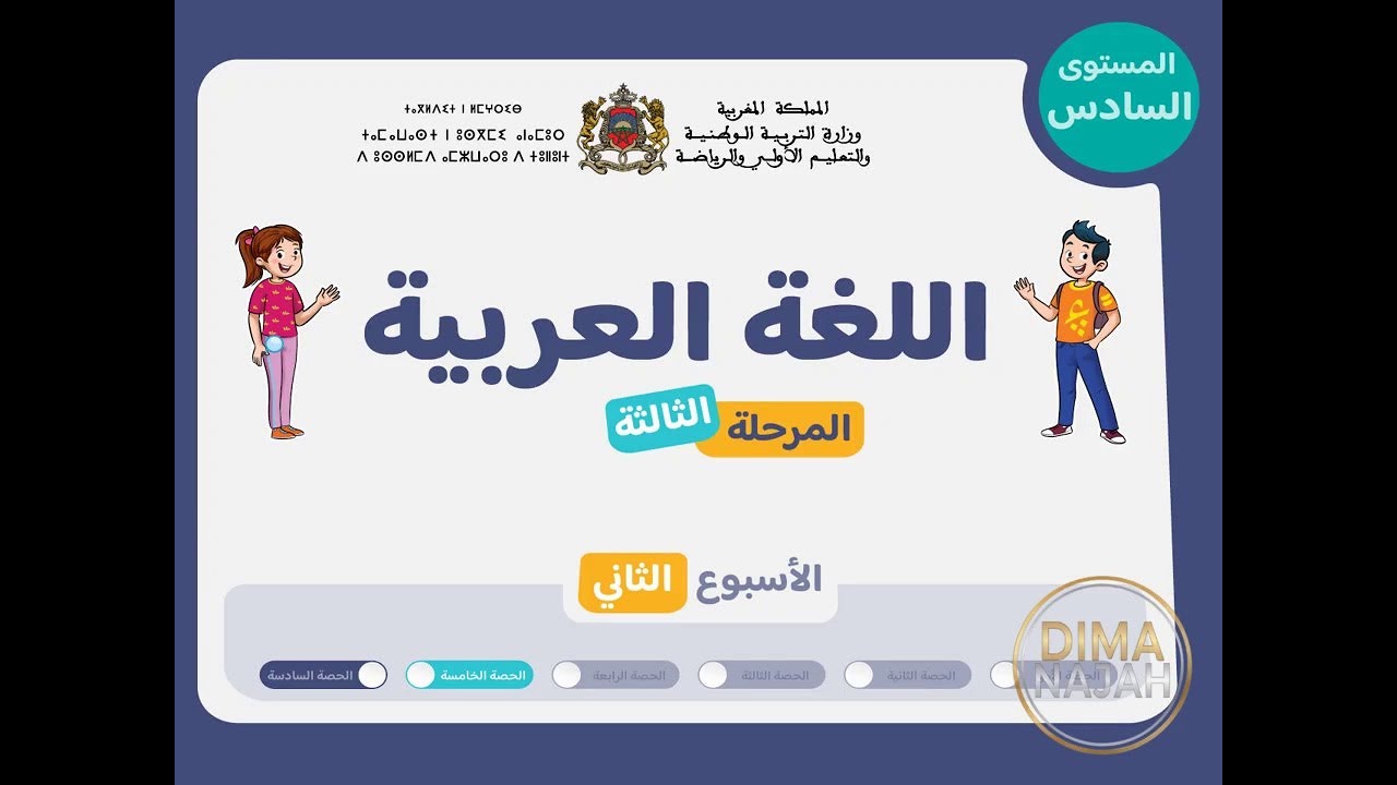 حصة 5 اسبوع 2 مرحلة 3 مستوى السادس عربية