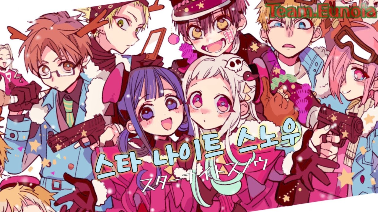 [크리스마스 특집] 스타 나이트 스노우 - 지박소년 하나코군 매드무비 [Team.Eunoia] (시청자참여 20인 대합작)