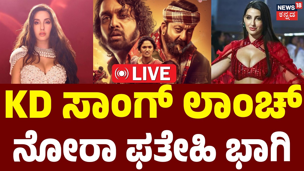 LIVE | KD Movie Song Launch Event | Nora Fatehi | Dhruva Sarja | Prems | N18L