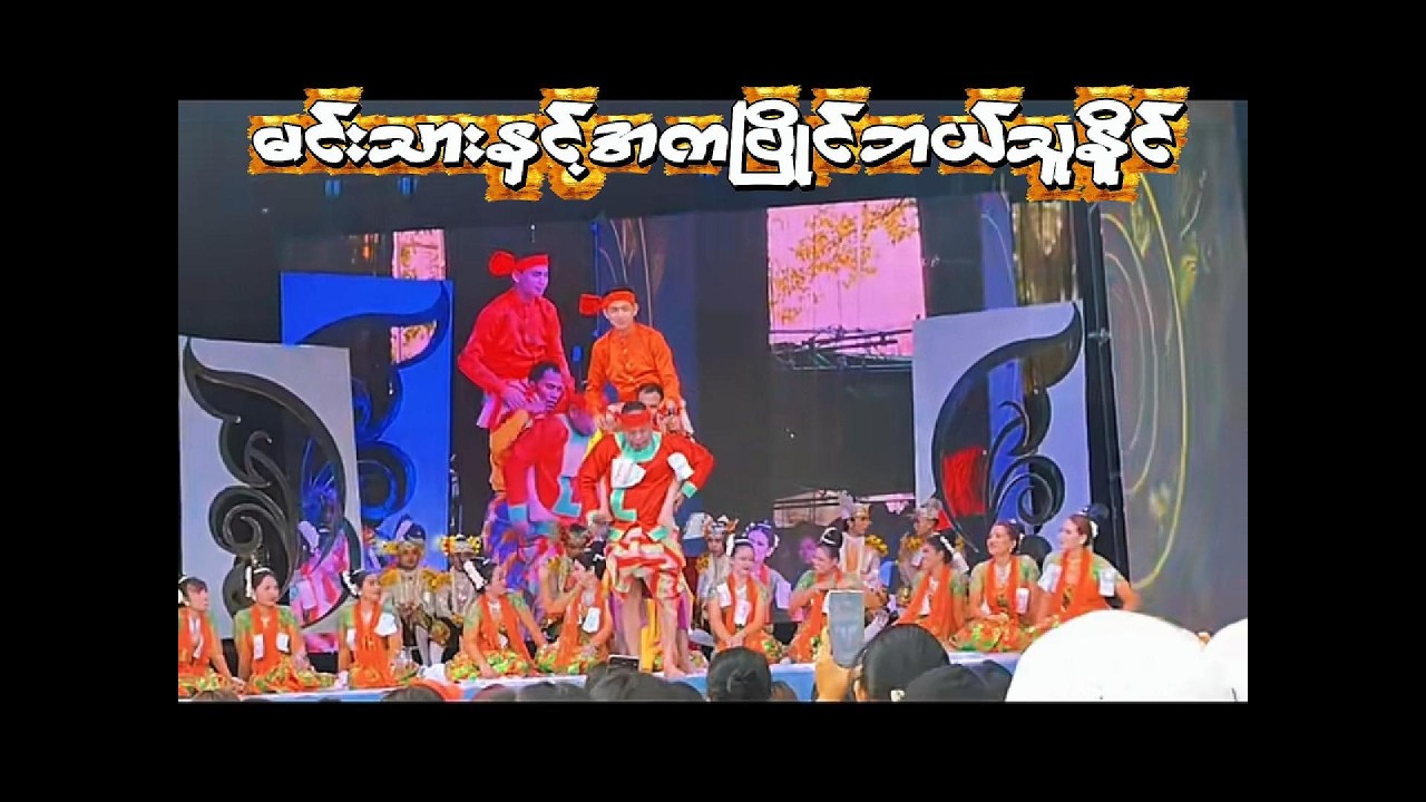 လူရွှင်တော်နှင့်မင်းသား ပြိုင်ကကြ‌ေသာအခါ