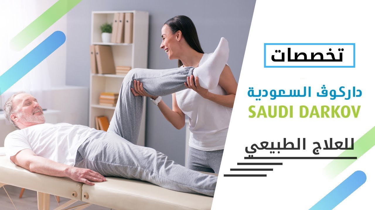 متى يمكن الاستفادة من العلاج الطبيعي
