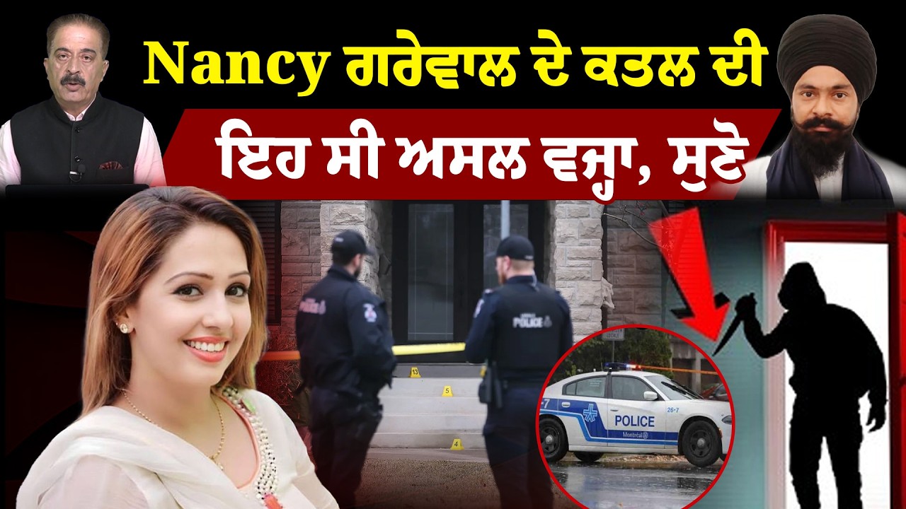 Hera Pheri Nahi | Nancy ਗਰੇਵਾਲ ਦੇ ਕਤਲ ਦੀ, ਇਹ ਸੀ ਅਸਲ ਵਜ੍ਹਾ, ਸੁਣੋ | Sanjha TV