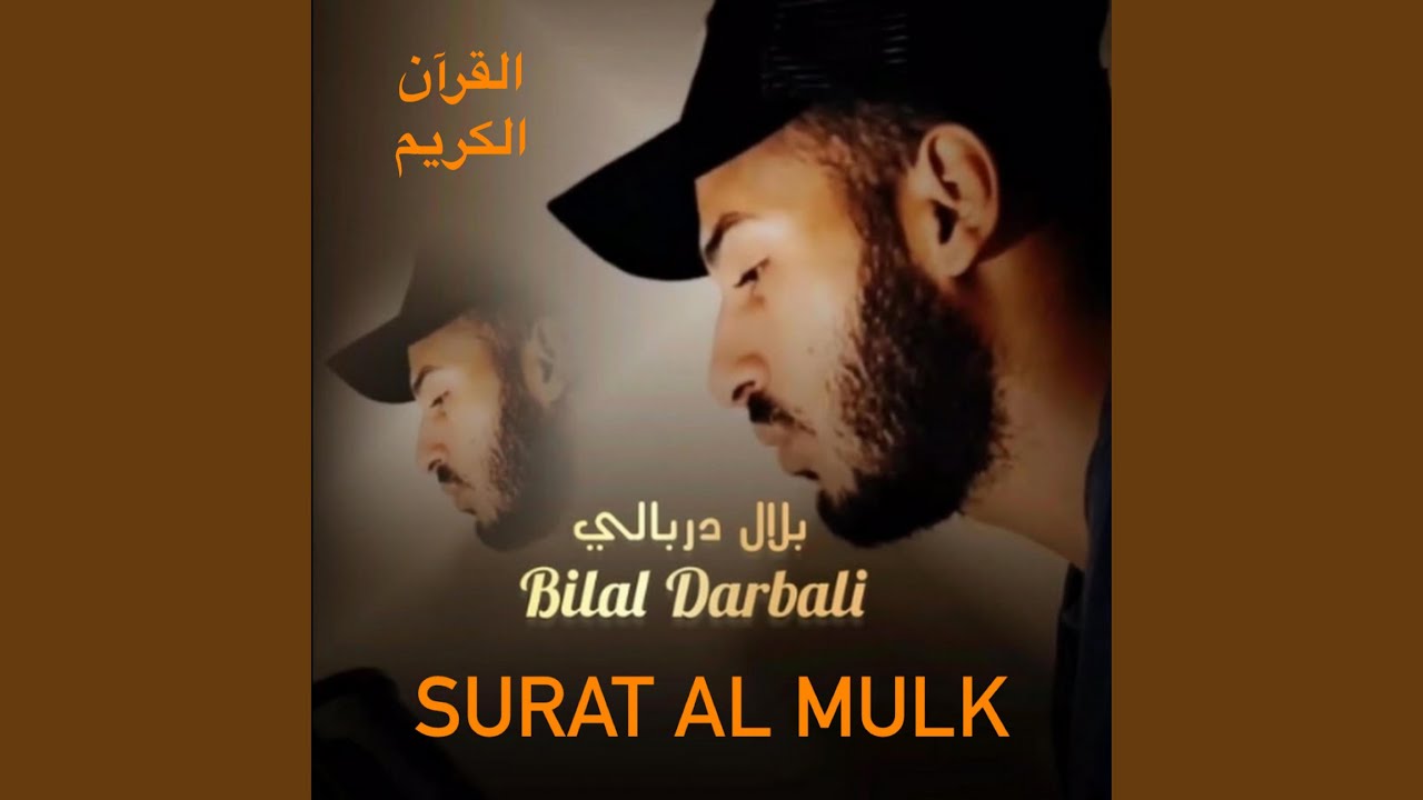 سورة الملك كاملة للشيخ القارئ بلال دربالي السورة...
