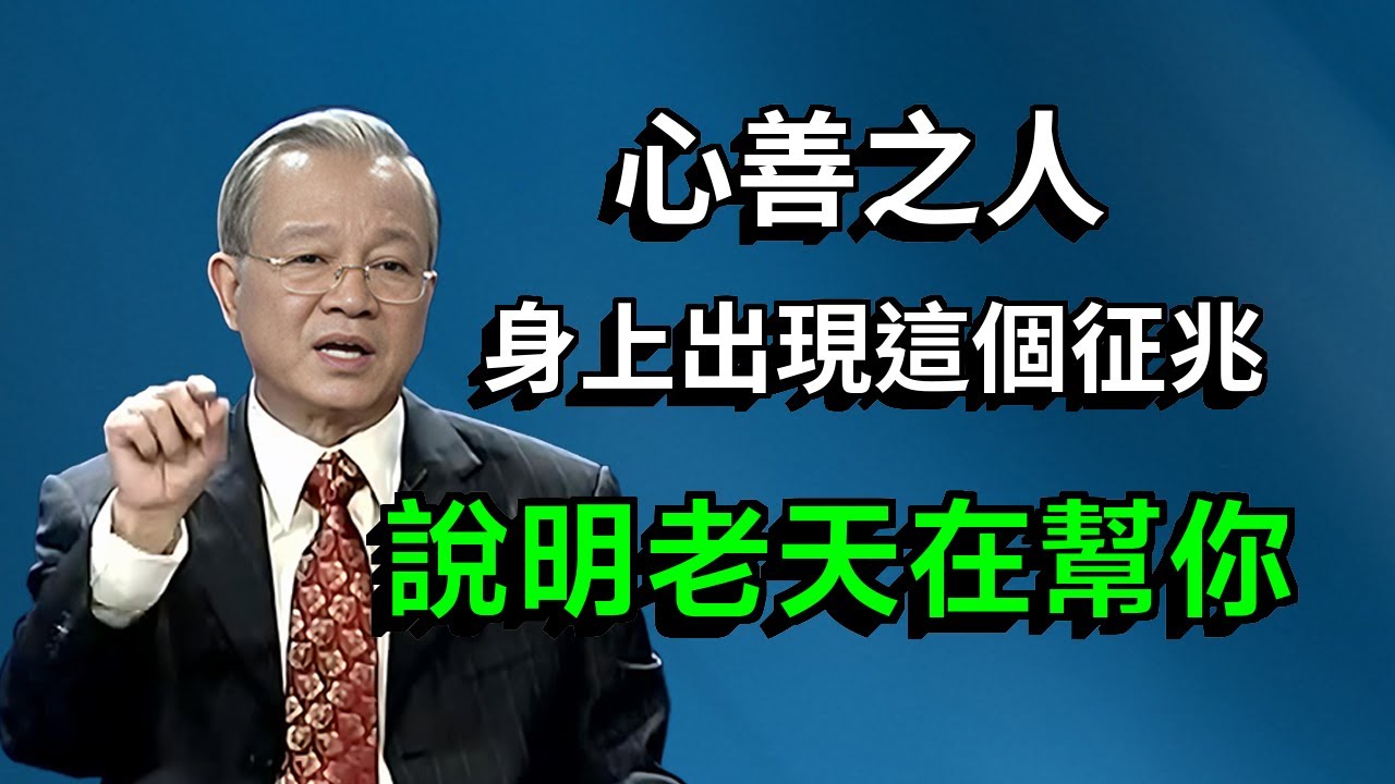 为什么好人总吃亏？善良不等于软弱！深度解读"天不负"背后的自然规律与人生智慧密码。