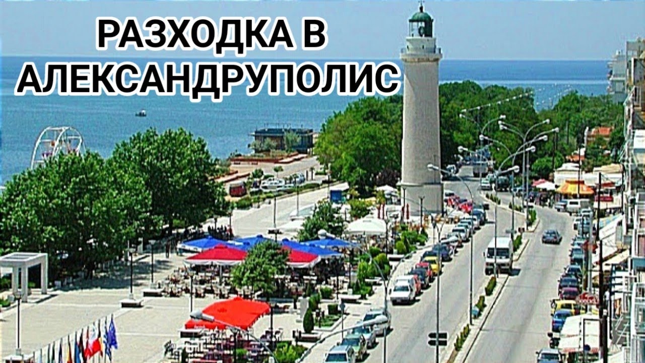 Автомобилна разходка по улиците на град Александруполис и кварталите! В какви къщи живеят гърците?