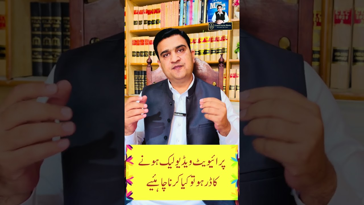 وڈیولیک ہونے کا ڈر ہو تو کیا کرنا ہے private video leak #Private #videoleak #FIA #NCCIA #Pakistan