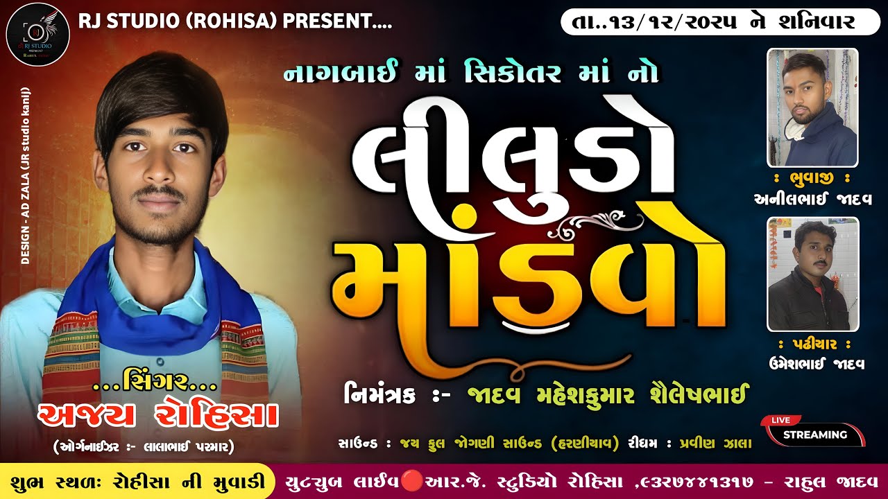 LIVE|| નાગબાઈ માતાજી તથા સિકોતર માતાજી નો લીલુડો માંડવો ||સિંગર -અજય રોહિસા&nbsp;||&nbsp;ગામ&nbsp;-&nbsp;રોહિસા
