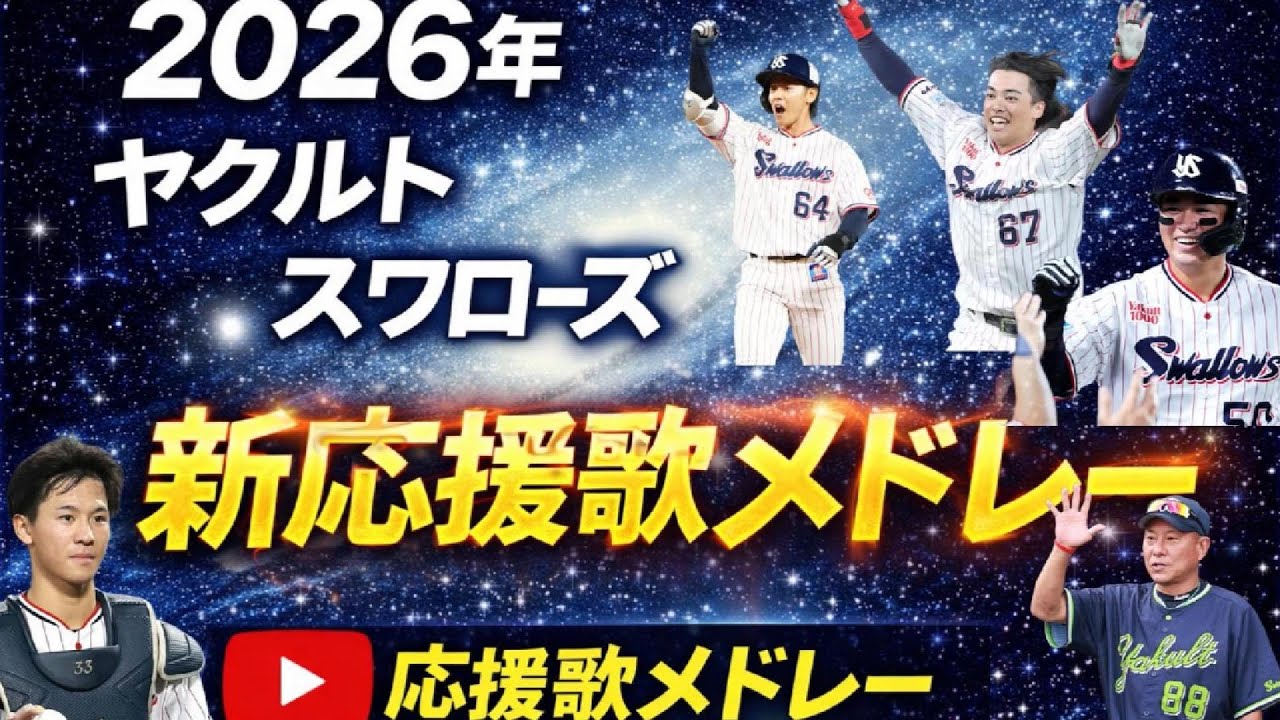 東京ヤクルトスワローズ　2026年　新応援歌メドレー
